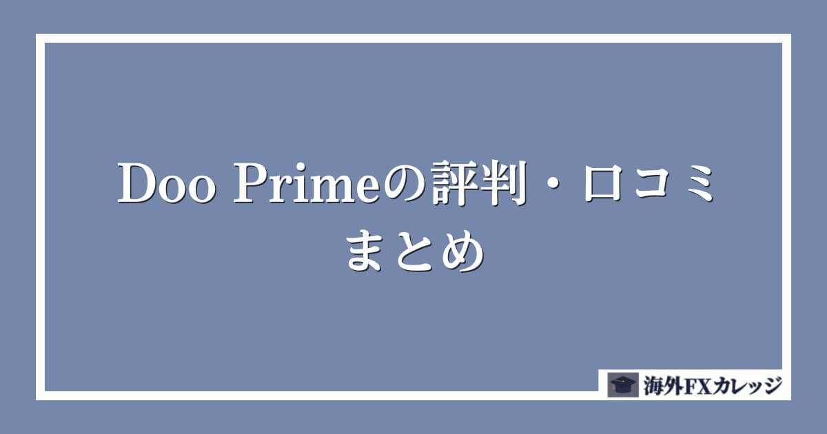 Doo Primeの評判・口コミ　まとめ